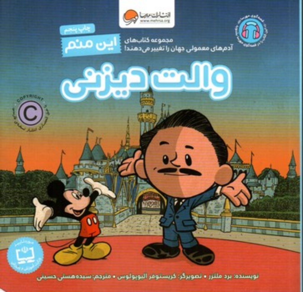 تصویر  این منم - والت دیزنی (خشتی-شمیز)